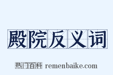 殿院反义词是什么意思的图片